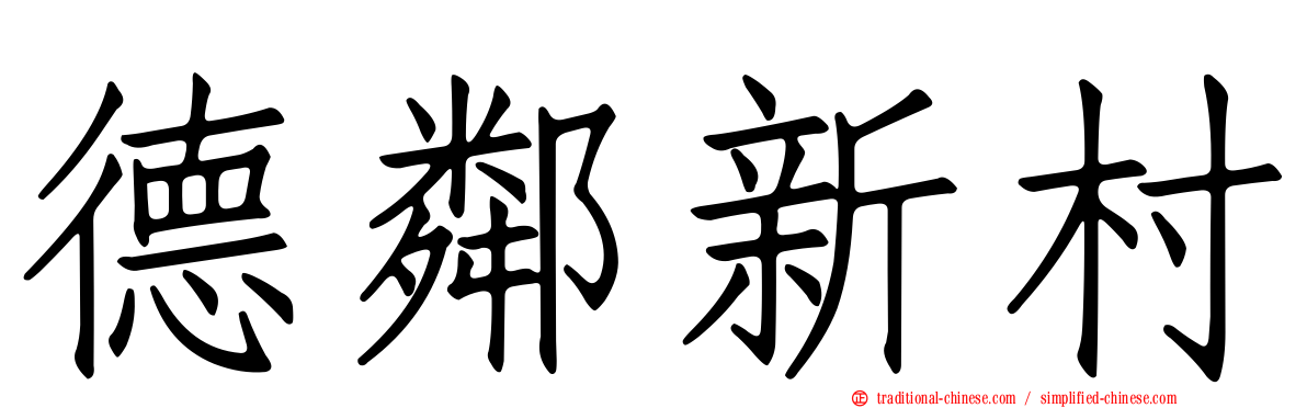 德鄰新村