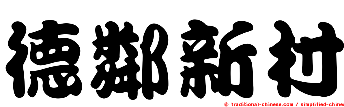 德鄰新村
