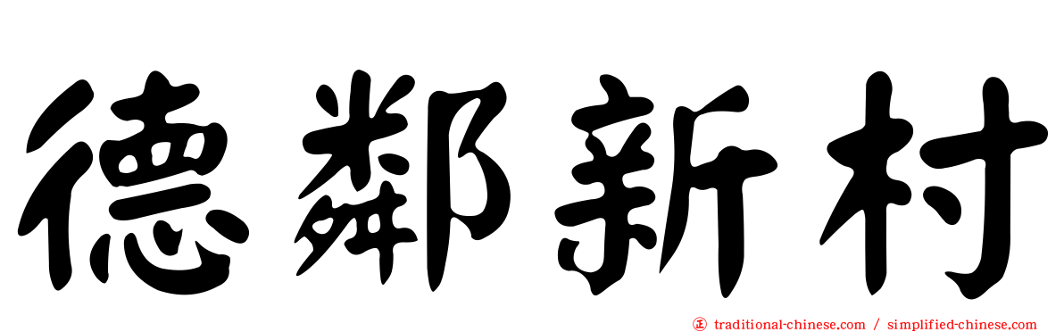 德鄰新村