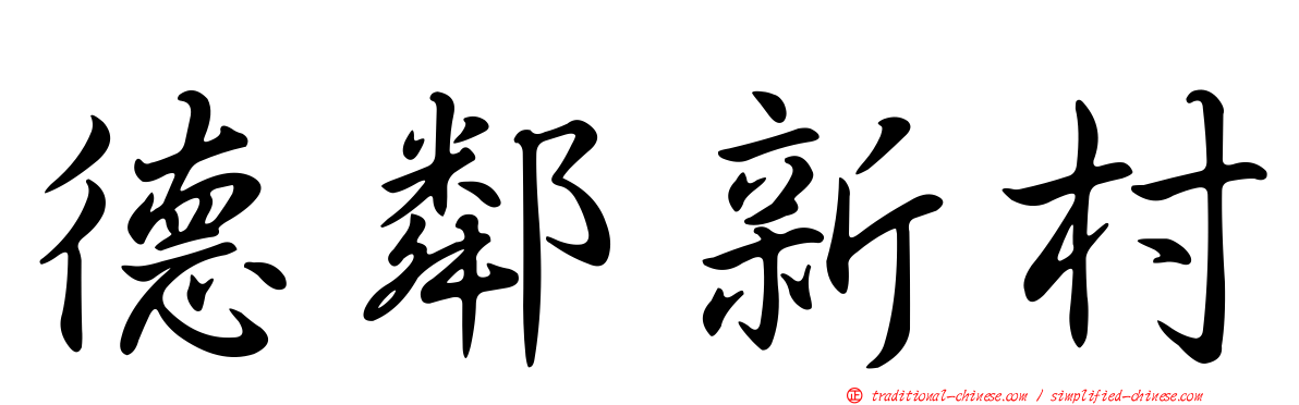 德鄰新村