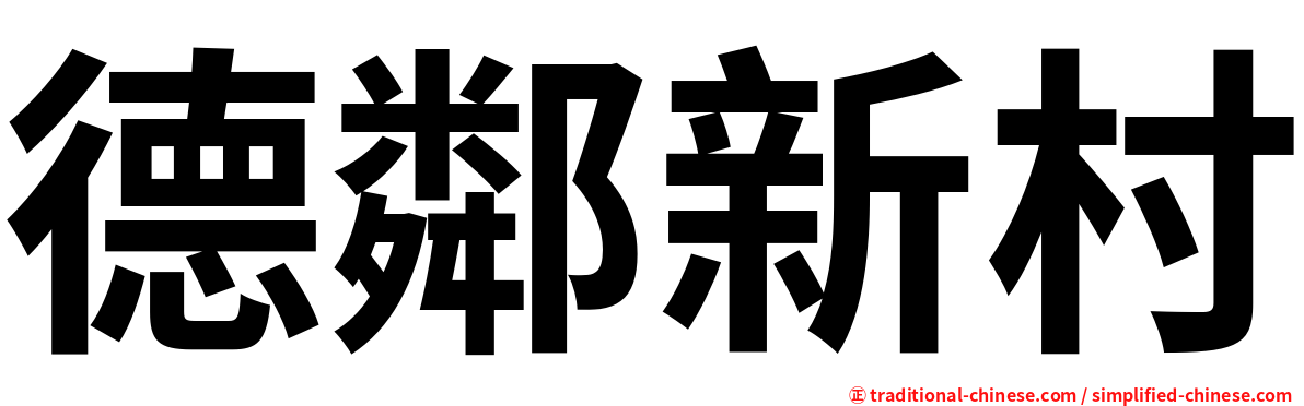 德鄰新村