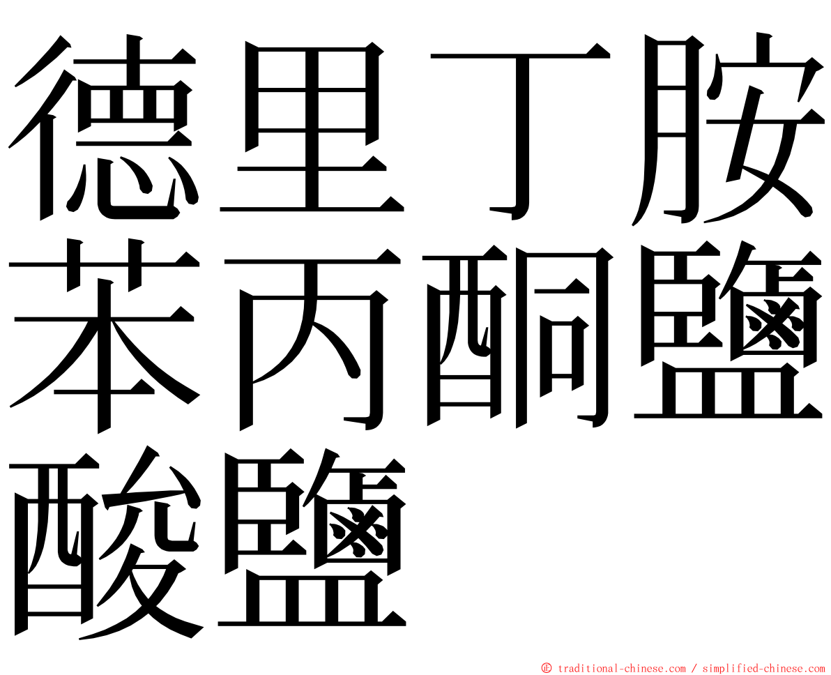 德里丁胺苯丙酮鹽酸鹽 ming font