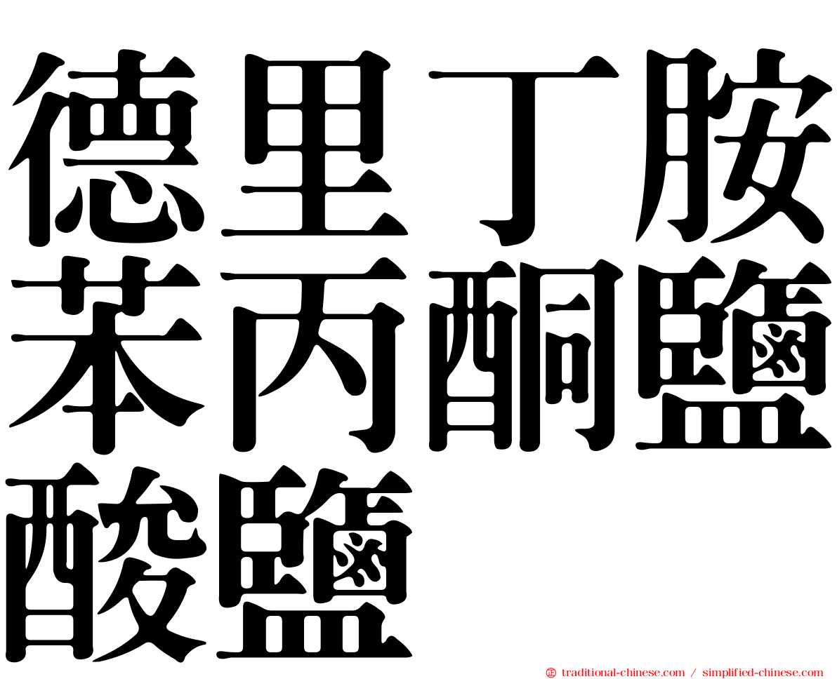 德里丁胺苯丙酮鹽酸鹽