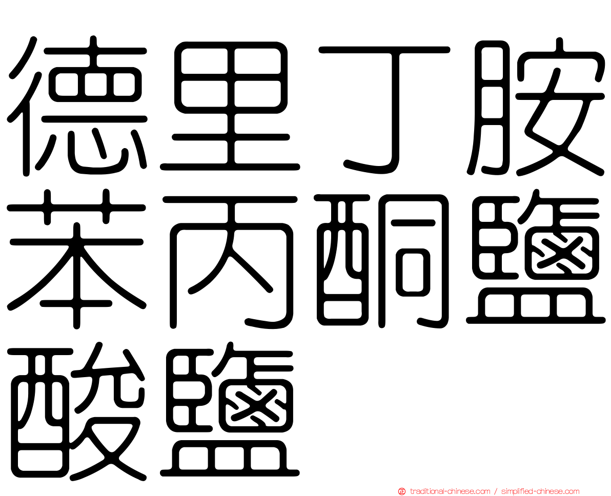 德里丁胺苯丙酮鹽酸鹽