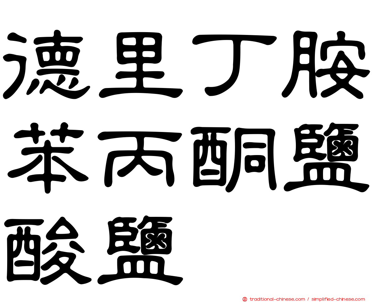 德里丁胺苯丙酮鹽酸鹽