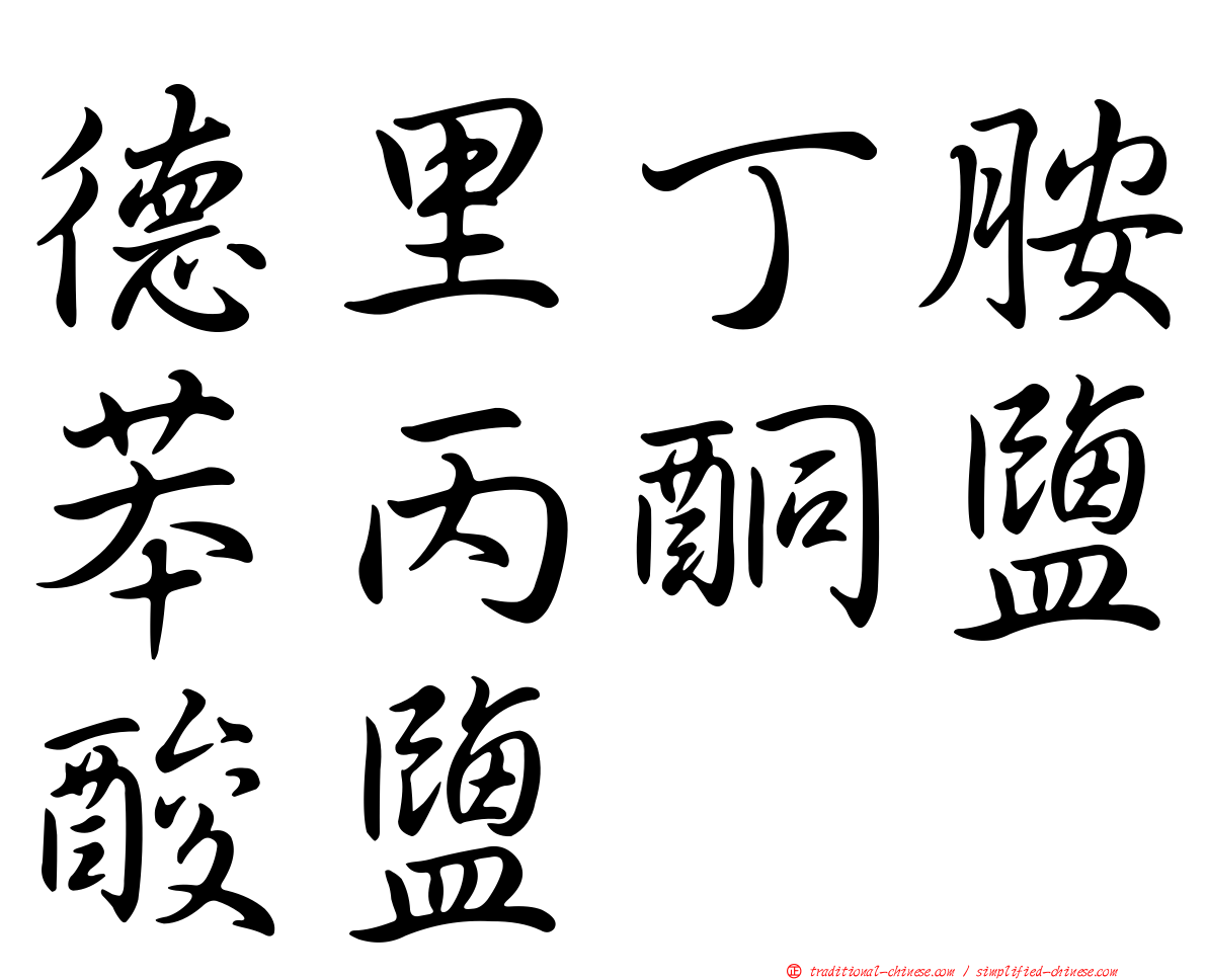 德里丁胺苯丙酮鹽酸鹽