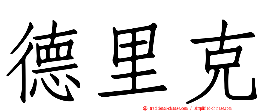 德里克