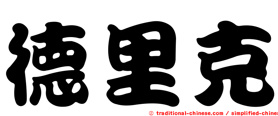 德里克