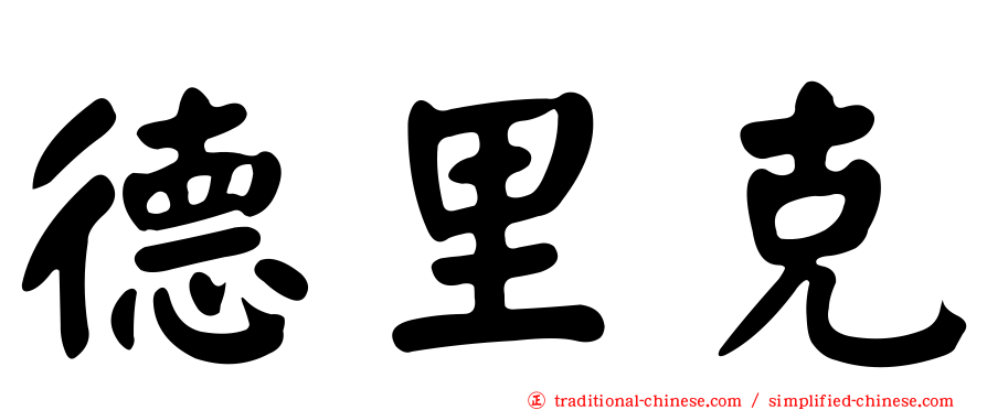 德里克