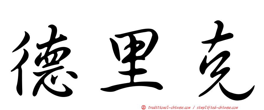 德里克
