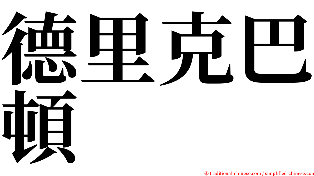 德里克巴頓 serif font