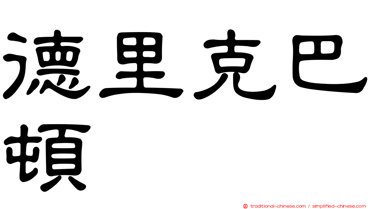 德里克巴頓