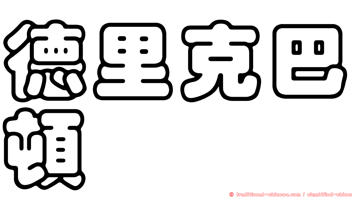 德里克巴頓