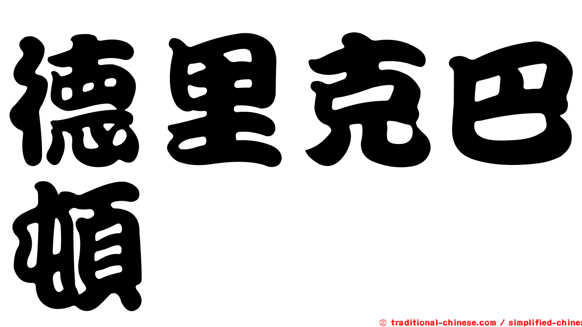 德里克巴頓