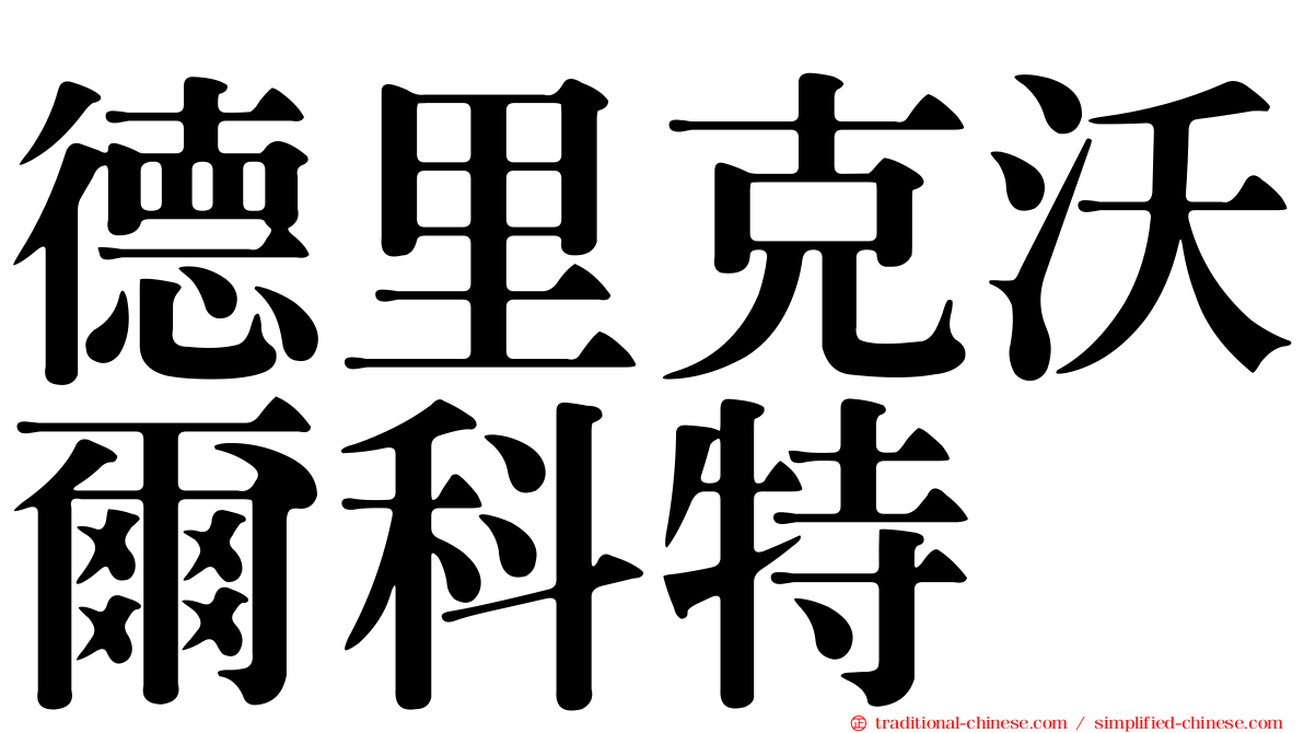 德里克沃爾科特