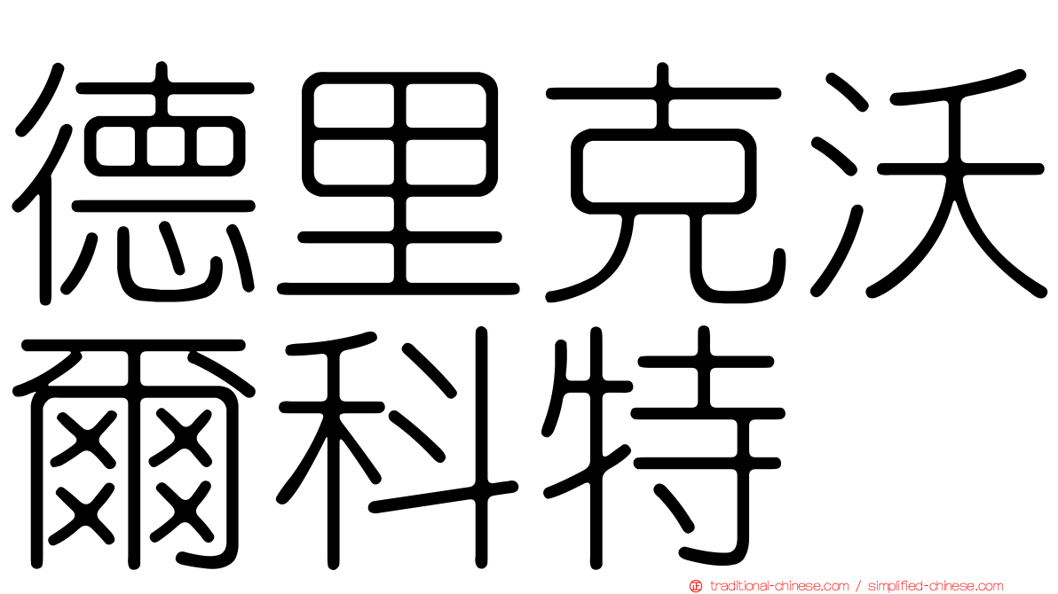 德里克沃爾科特