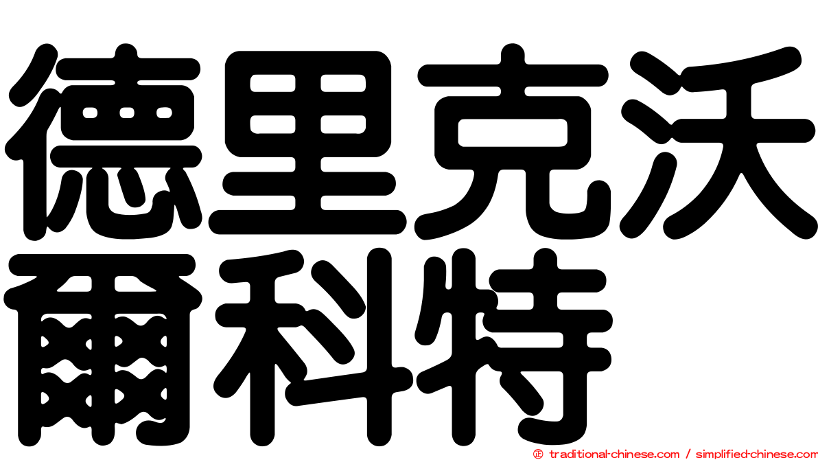德里克沃爾科特