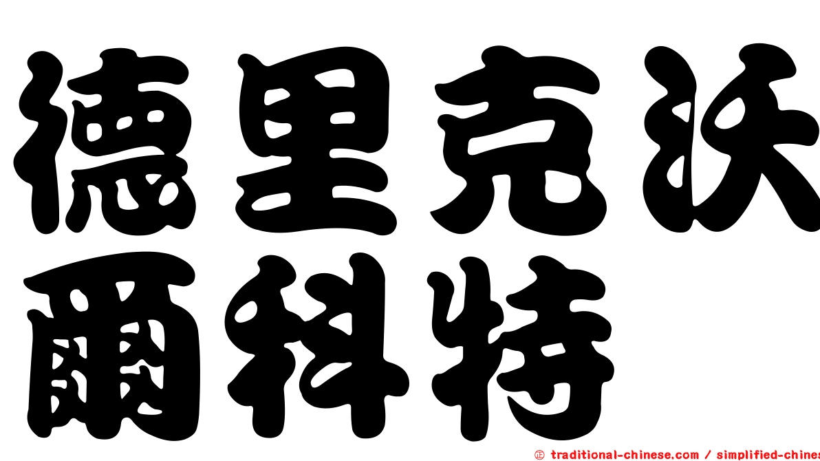 德里克沃爾科特