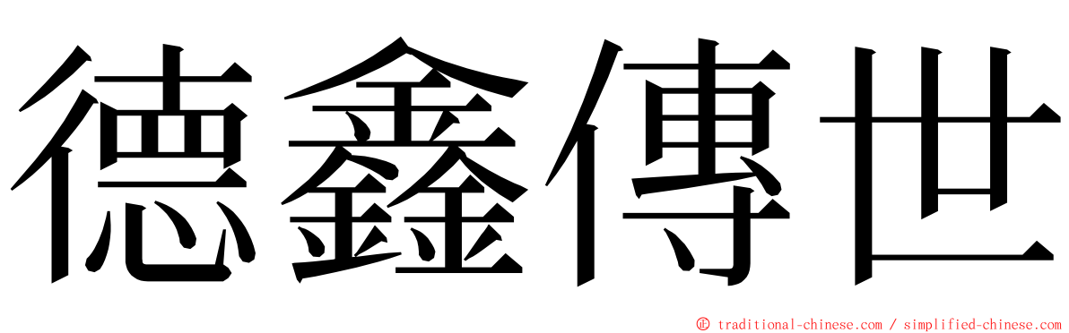 德鑫傳世 ming font