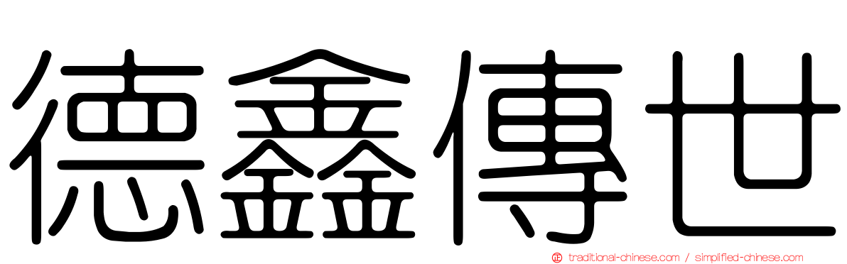 德鑫傳世