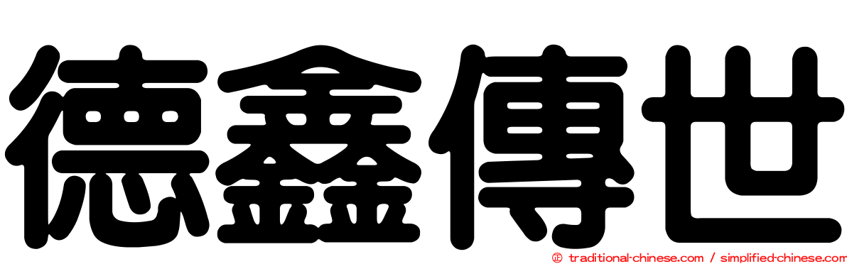 德鑫傳世