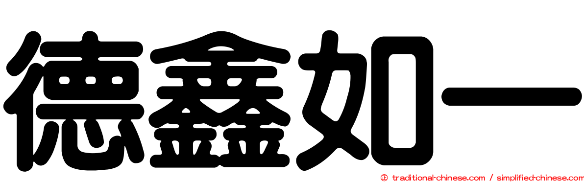 德鑫如一