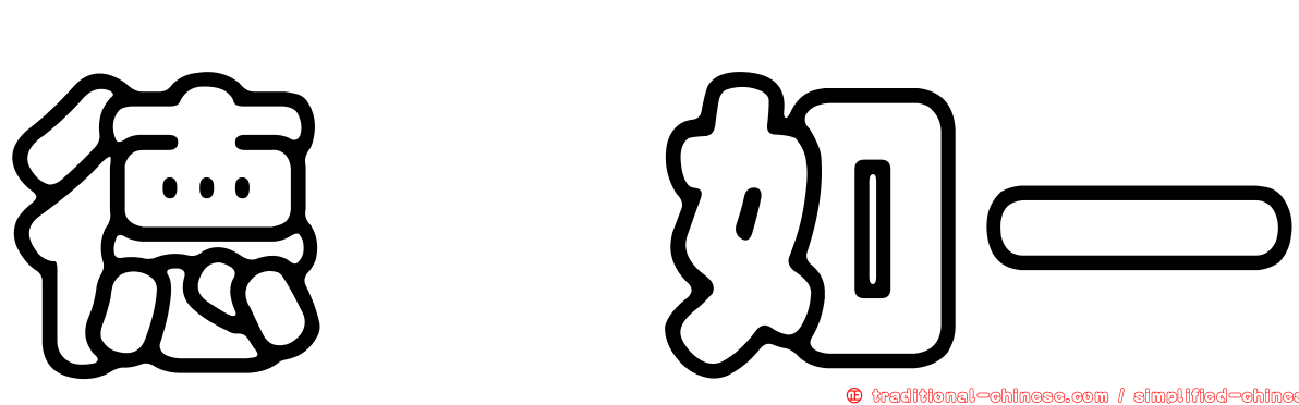 德鑫如一