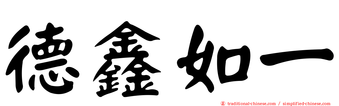 德鑫如一
