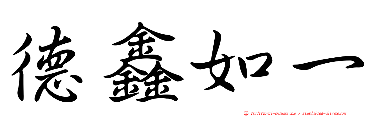 德鑫如一