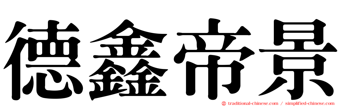 德鑫帝景