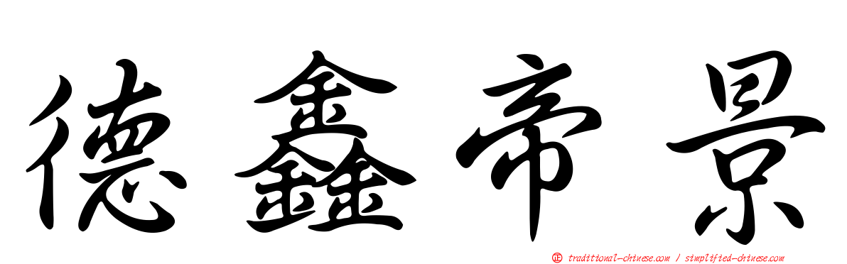 德鑫帝景
