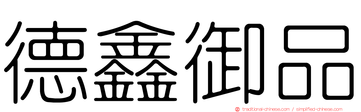 德鑫御品