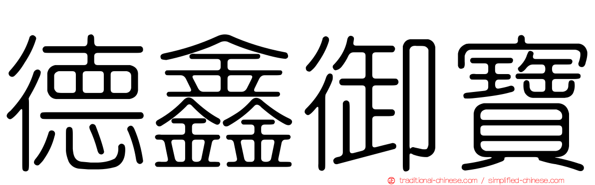 德鑫御寶