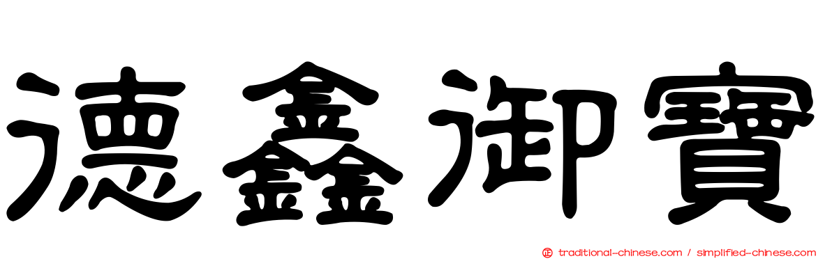 德鑫御寶