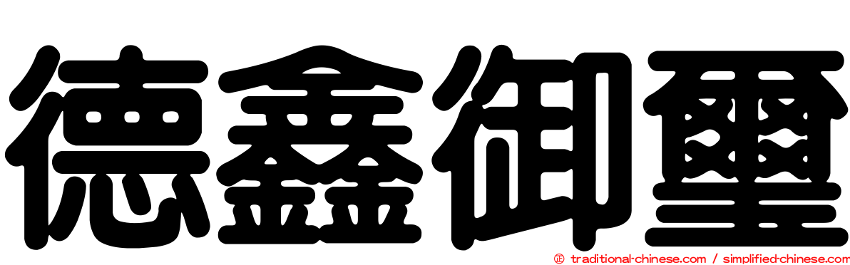 德鑫御璽