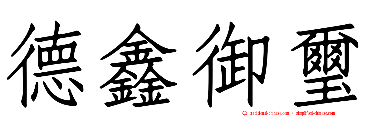 德鑫御璽