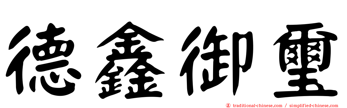 德鑫御璽