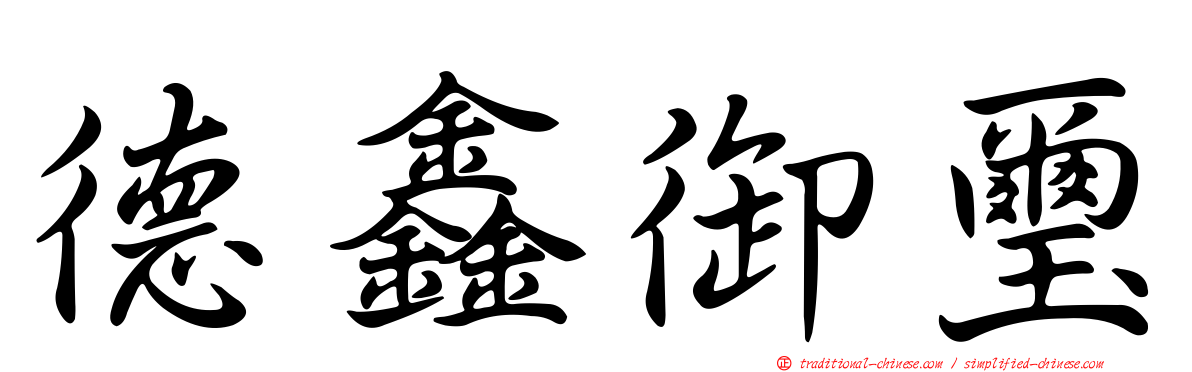 德鑫御璽