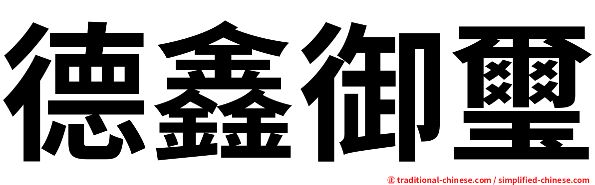 德鑫御璽