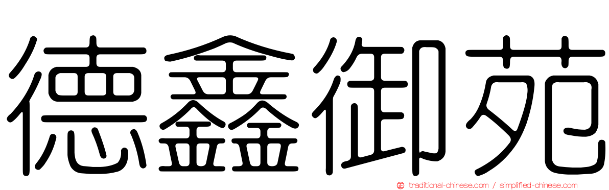 德鑫御苑