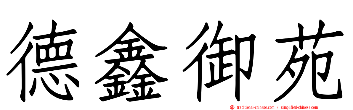 德鑫御苑