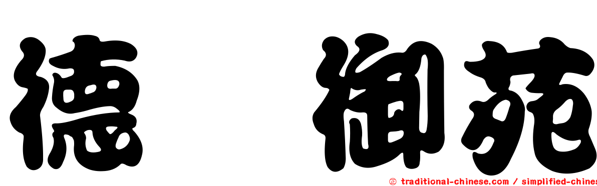 德鑫御苑