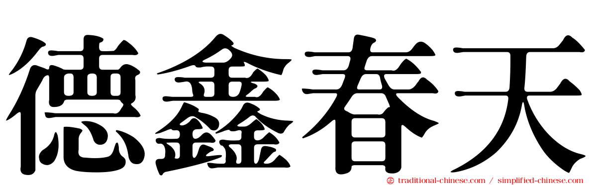 德鑫春天