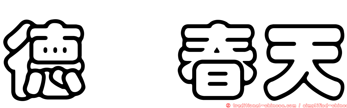 德鑫春天