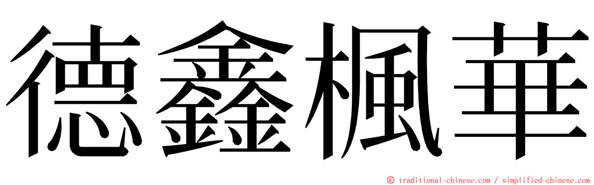德鑫楓華 ming font