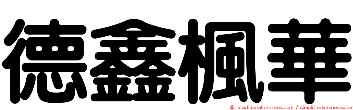 德鑫楓華