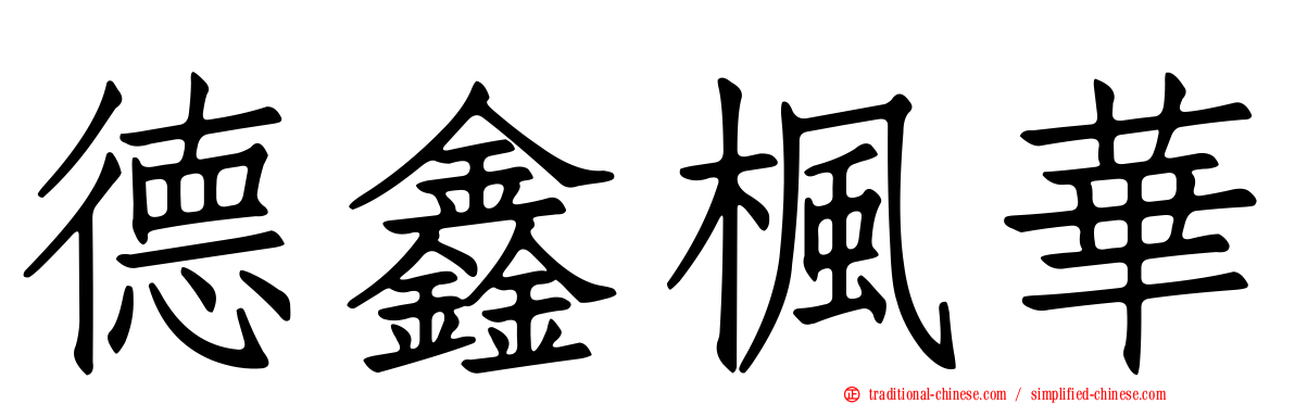 德鑫楓華