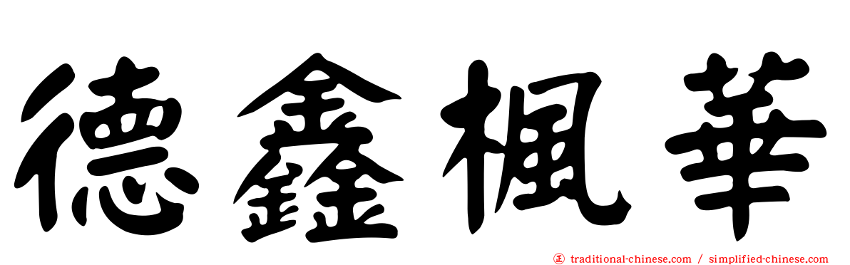 德鑫楓華