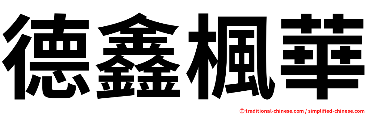 德鑫楓華