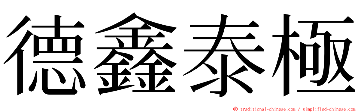 德鑫泰極 ming font